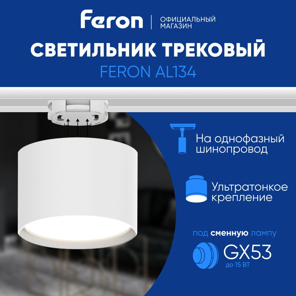Трековый светильник на шинопровод / Спот GX53 / белый Feron AL134 51122  #1