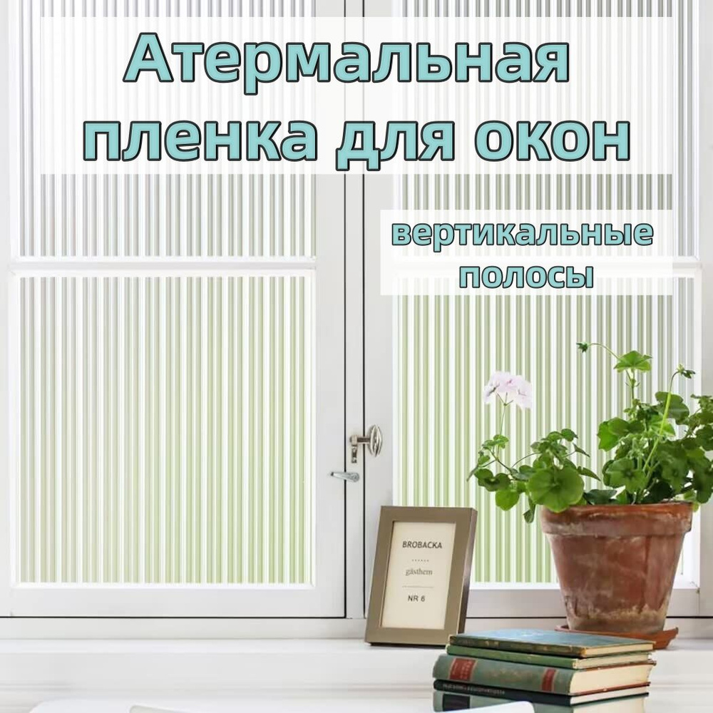 Пленка для окон декоративная 60х300см #1