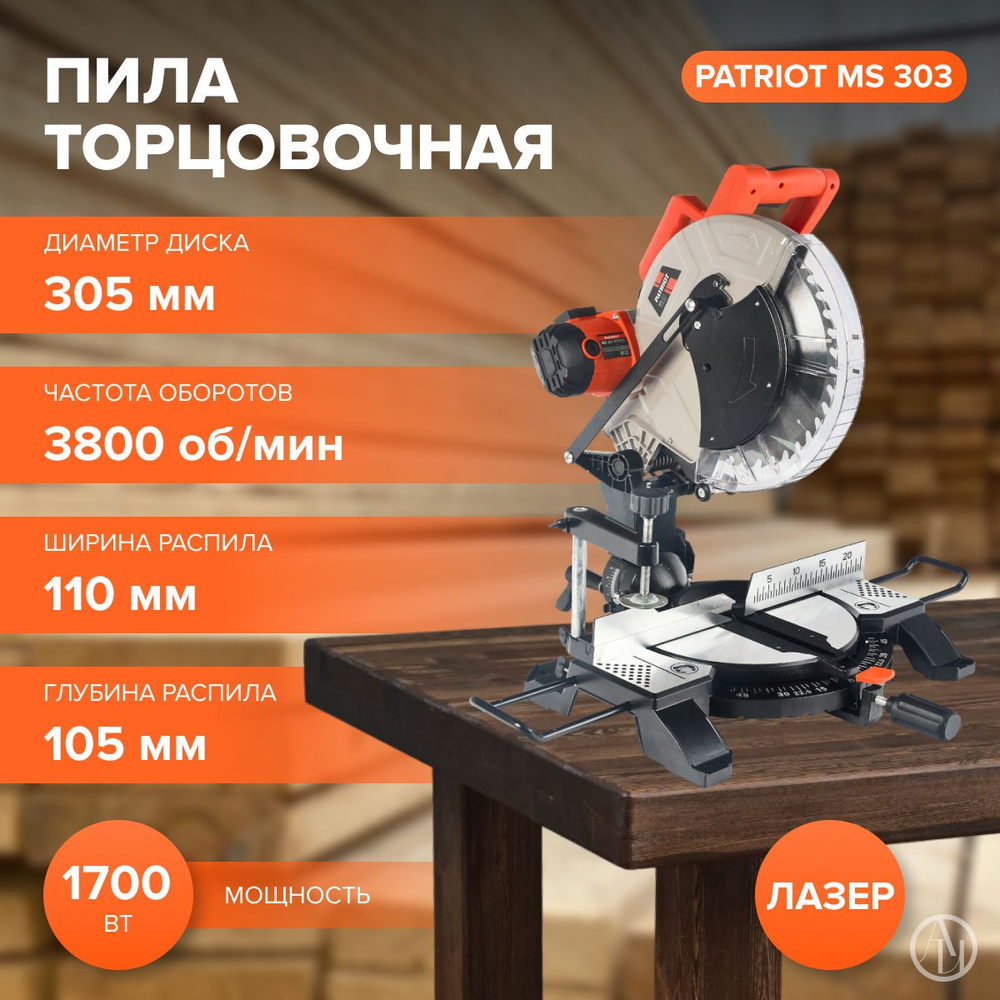 Пила торцовочная PATRIOT MS 303 (Вт 1700, об/мин 3800, В 220-230, щеточный двигатель) электропила/пила #1