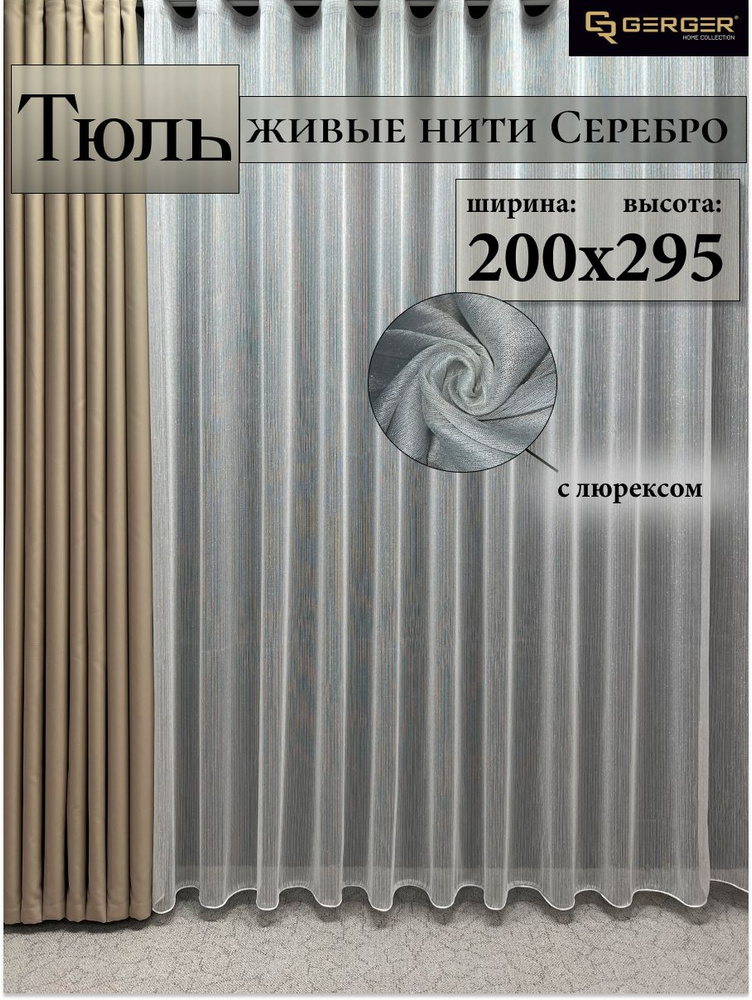 GERGER Тюль высота 295 см, ширина 200 см, крепление - Лента, серебристый  #1