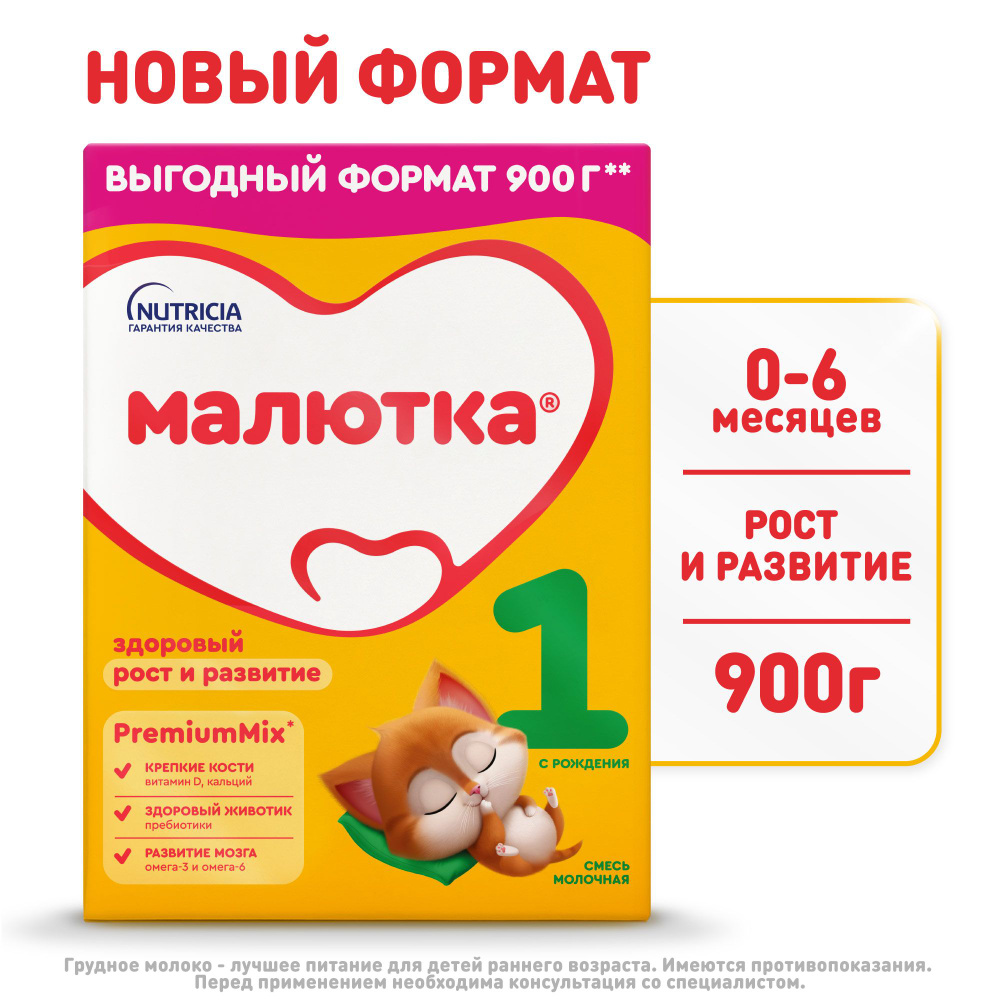 Молочная смесь Малютка 1 с рождения, 900 г
 #1