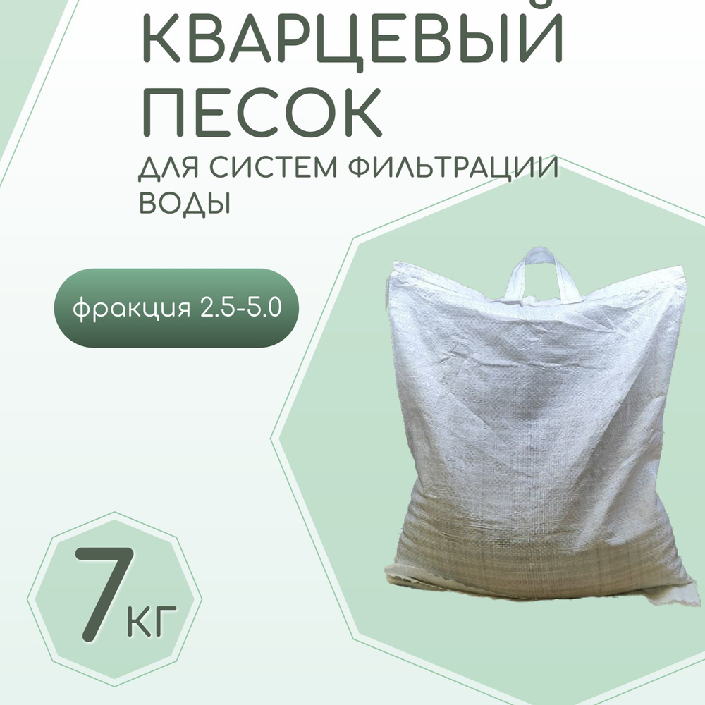 Кварцевый песок окатанный 7 кг Фракция 2,5 - 5 мм. для корпуса фильтра 1035, 1044, 1054.  #1