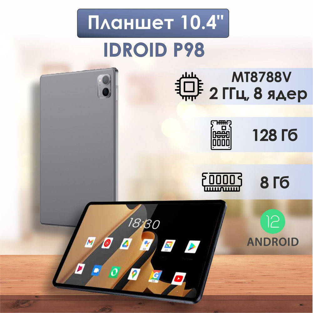 10.4 планшет с разрешением экрана 2К "iDROID P98" 8GB+128GB, android 12.0, 8 ядерный процессор 2 ГГц, #1