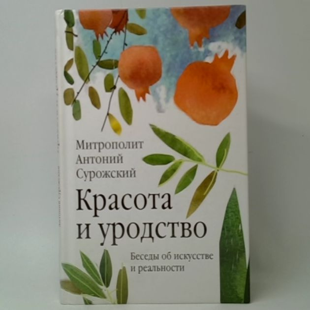 Красота и уродство: Беседы об искусстве и реальности | Митрополит Сурожский Антоний  #1