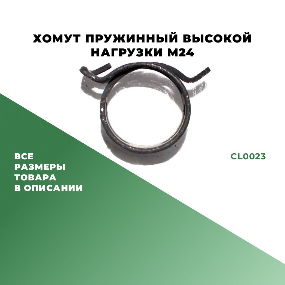 Хомут пружинный высокой нагрузки M24; CL0023 #1