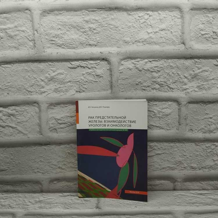 Рак предстательной железы: взаимодействие урологов и онкологов. АБВ-пресс, 2018г., 24-335  #1