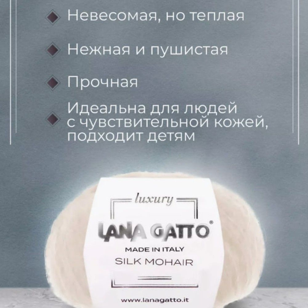 Пряжа Lana Gatto Silk Mohair -6028 -кремовый - 1 шт.25г 212м #1