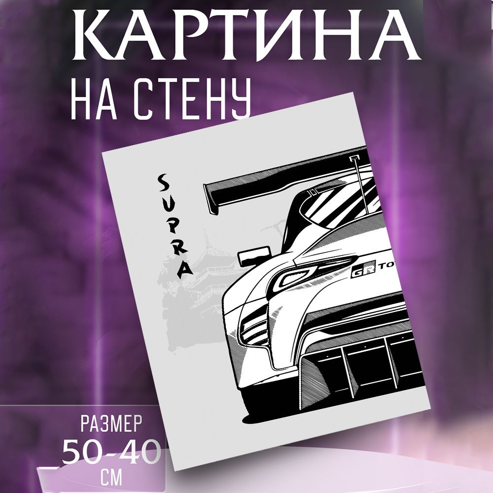 Картина на стену Toyota Supra #1