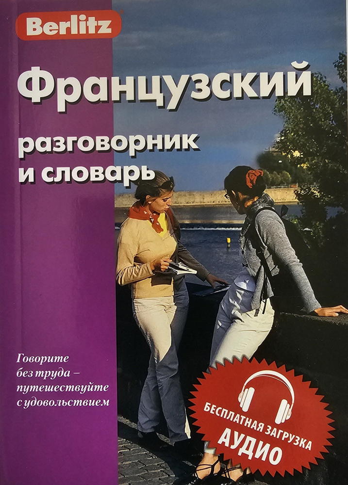 Французский разговорник и словарь. Бесплатная загрузка аудио  #1