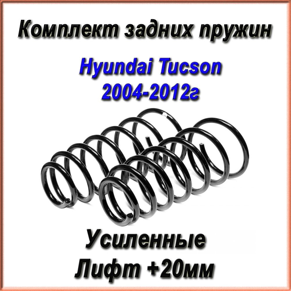 55330-2E600. Комплект задних УСИЛЕННЫХ пружин Fobos. Для Hyundai Tucson 2004-2012г  #1