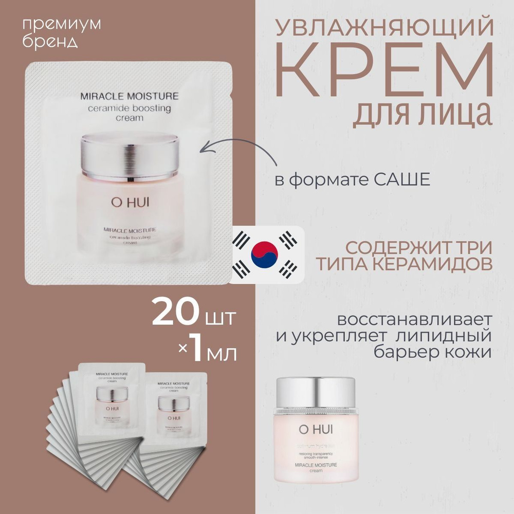 Интенсивно увлажняющий восстанавливающий крем для лица O HUI Miracle Moisture ceramide boosting Cream #1