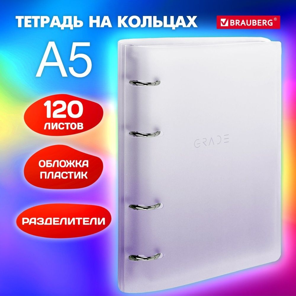 Тетрадь на кольцах Brauberg А5, 175х220 мм, 120 листов, пластик, с разделителями, Фиолетовый  #1