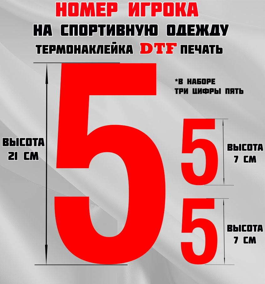 Термонаклейка для одежды. Номер игрока на спортивную одежду, цифра 5 (пять).  #1