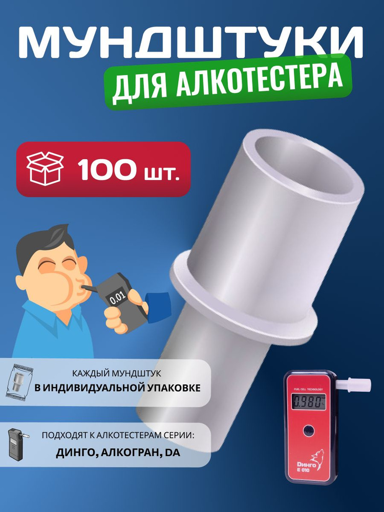 Dingo Мундштук для алкотестера, 100 шт. #1