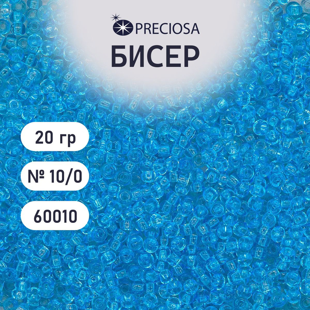 Бисер Preciosa прозрачный 10/0, круглое отверстие, 20 гр, цвет № 60010, бисер чешский для рукоделия плетения #1