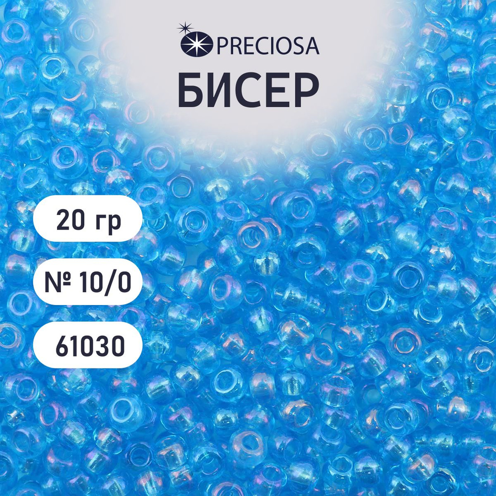 Бисер Preciosa прозрачный радужный 10/0, размер 2.3 мм, 20 гр, цвет № 61030, бисер чешский для рукоделия #1