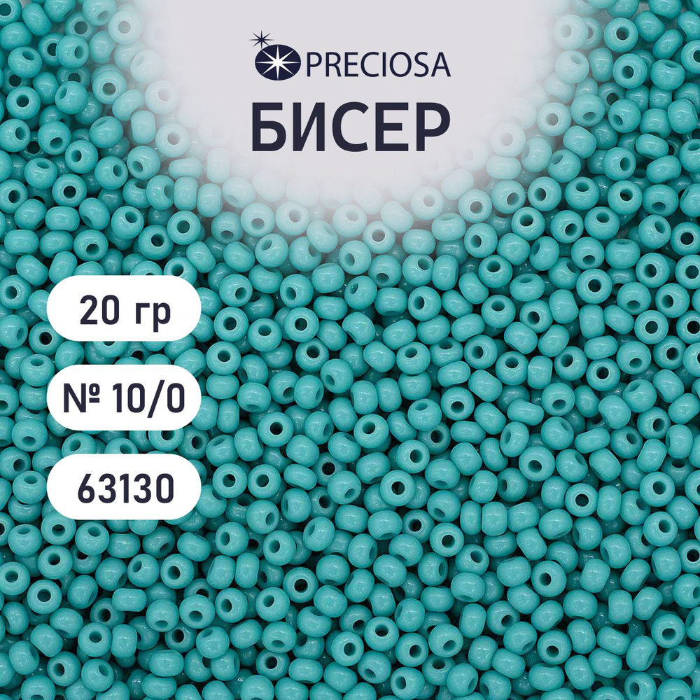 Бисер Preciosa непрозрачный 10/0, 20 гр, цвет № 63130, бисер чешский для рукоделия плетения вышивания #1