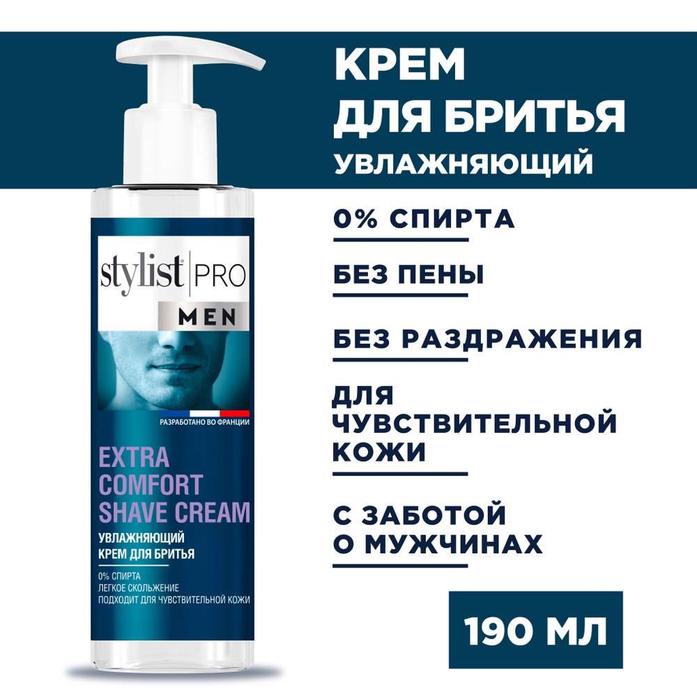 Stylist Pro MEN, Увлажняющий мужской крем для бритья для чувствительной кожи, EXTRA COMFORT SHAVE CREAM, #1