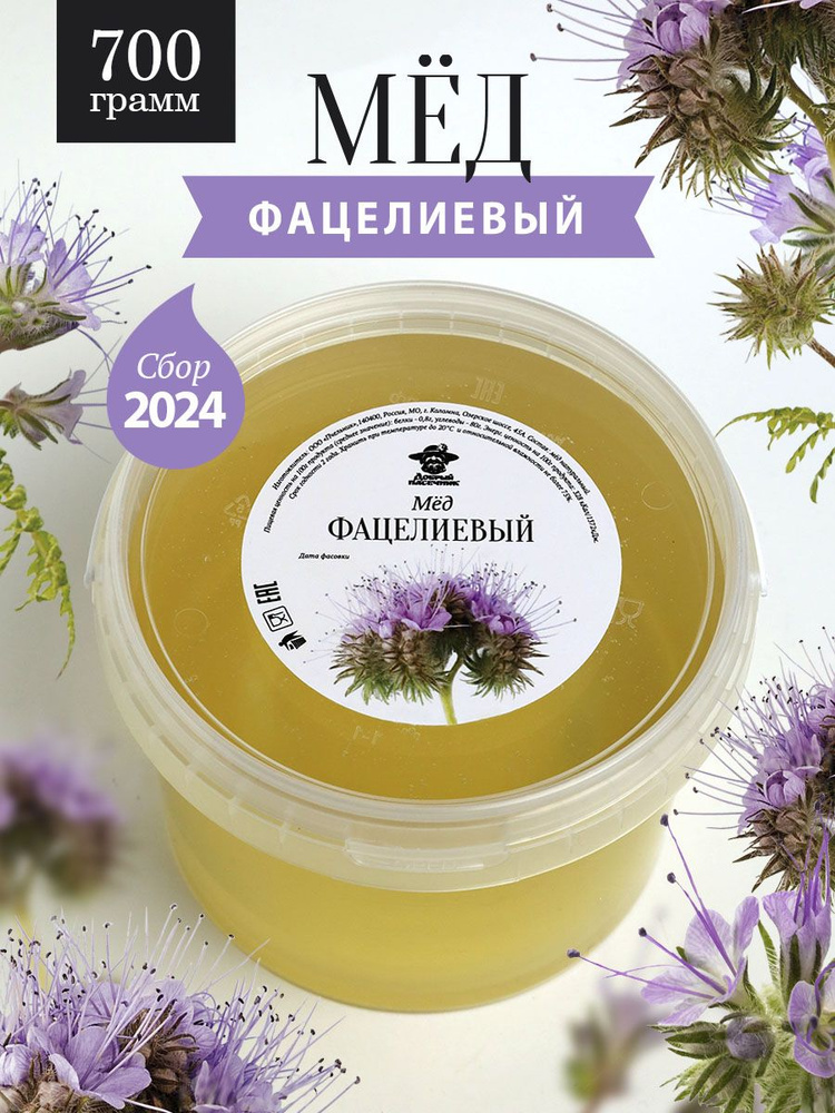 Фацелиевый мед 700 г, от пчеловодов , натуральный, пп сладости  #1
