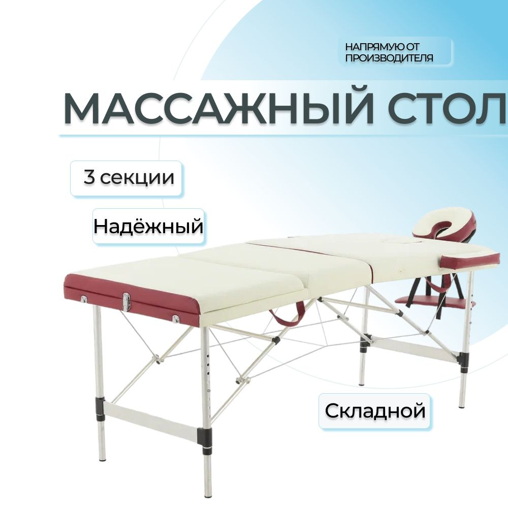 Массажный стол складной Мед-Мос FAL01A 3-секционный кремовый/красный, алюминиевый, кушетка косметологическая, #1