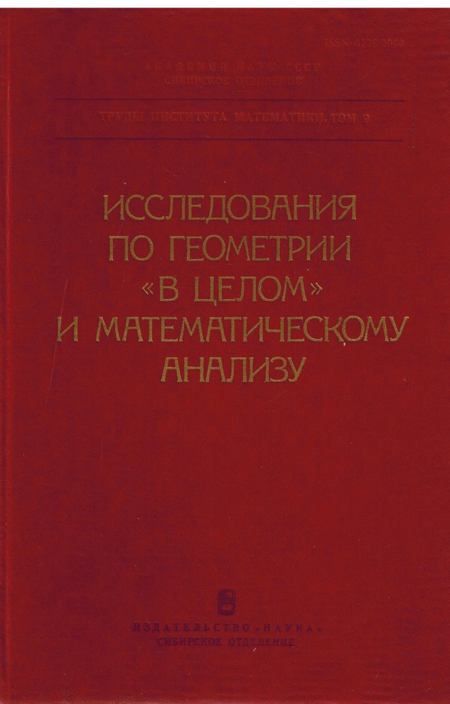 Исследования по геометрии "в целом" и математическому анализу  #1