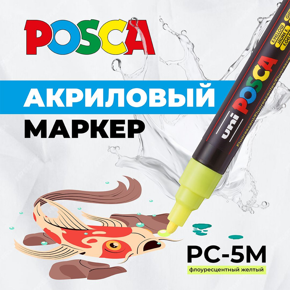 Маркер для рисования и творчества, UNI POSCA PC-5M, флуоресцентно-жёлтый, 1.8 - 2.5 мм, пулевидный наконечник #1