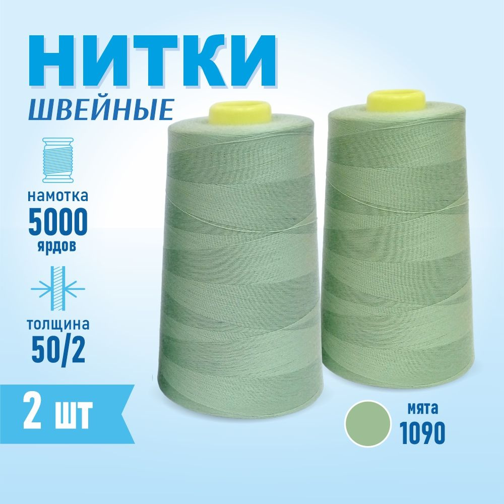 Нитки швейные 50/2 5000 ярдов Sentex, 2 шт., №1090 мята #1