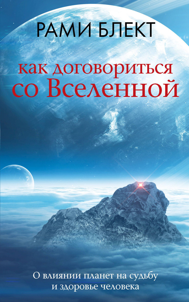 Как договориться со Вселенной, или О влиянии планет на судьбу и здоровье человека | Блект Рами  #1