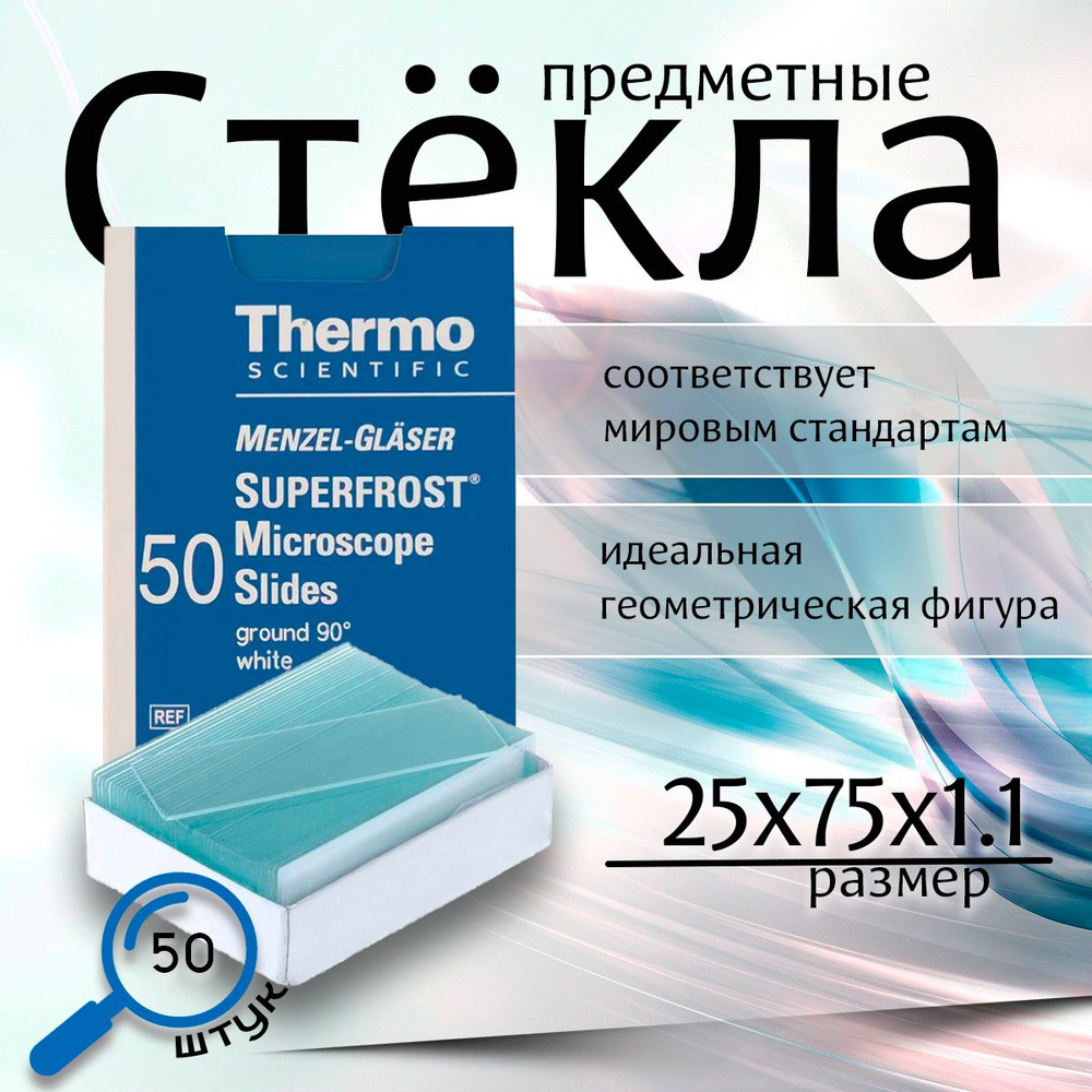 Стекла предметные Superfrost с углами, со шлифованными краями, 90 градусов, 50 шт  #1