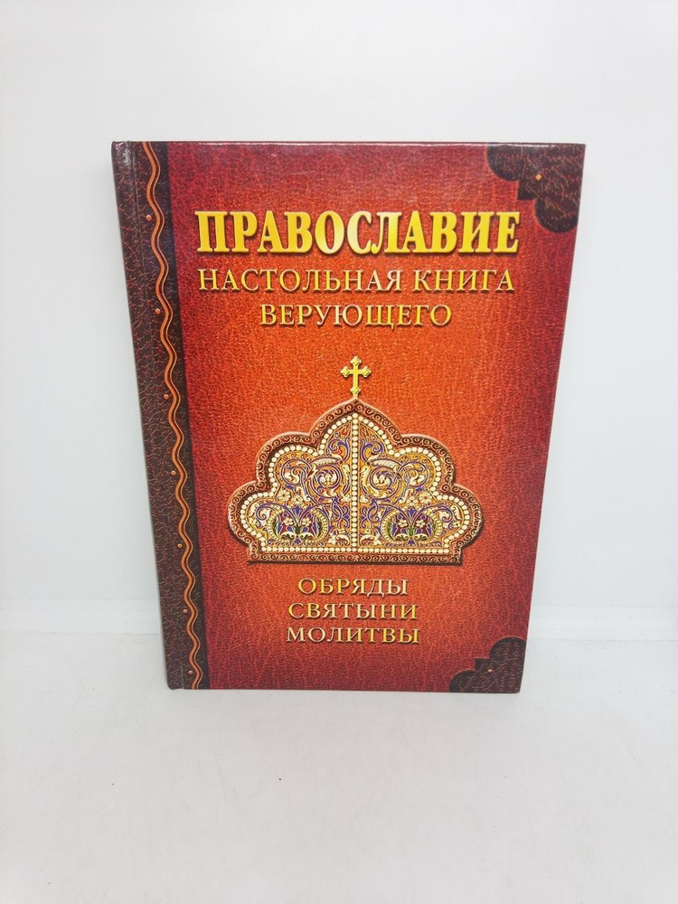 Православие. Настольная книга верующего. Обряды. Святыни. Молитвы | Костин Андрей  #1