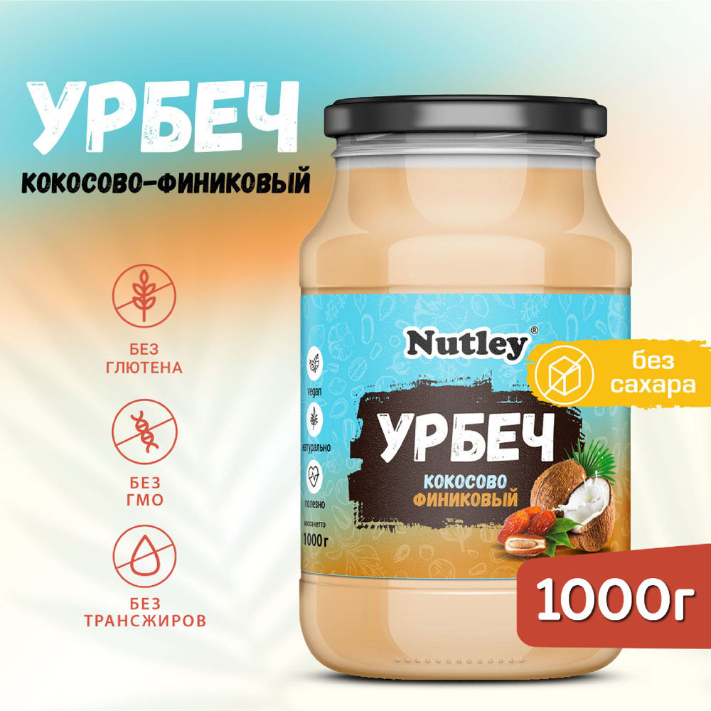 Урбеч Кокосово-финиковый Nutley, кокосовая сгущенка без сахара в банке, 1000 г  #1