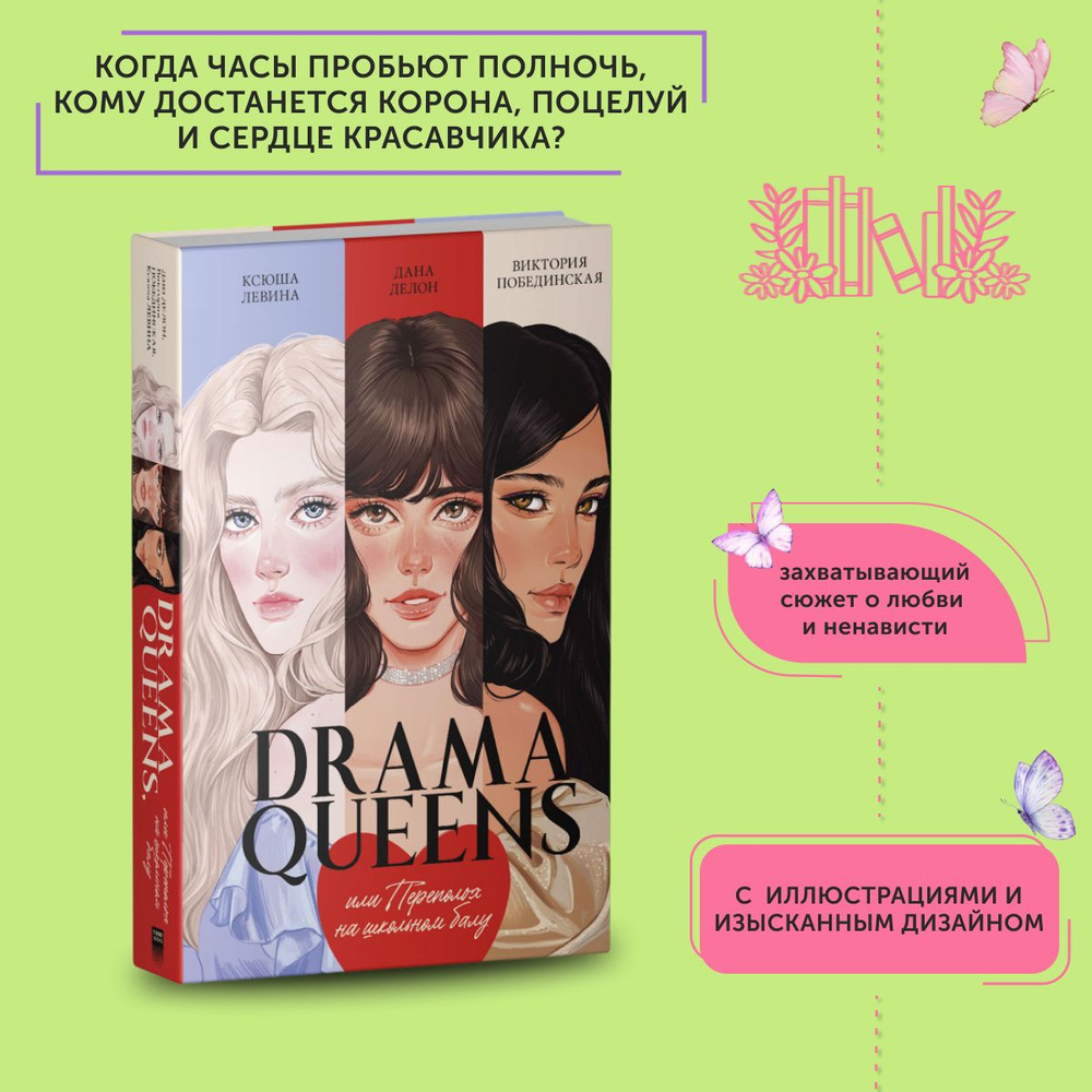 Книга про любовь Drama Queens, или Переполох на школьном балу | Делон Дана  #1