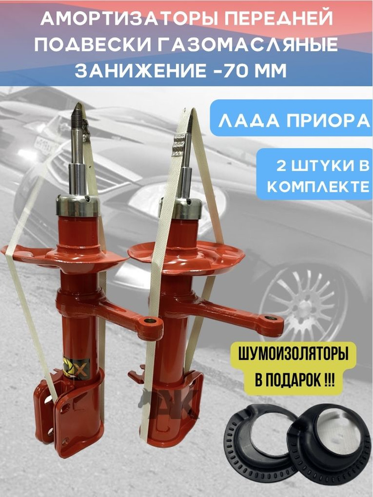 Стойки передней подвески газомасляные ВАЗ 2170 ЛАДА ПРИОРА с занижением -70 мм комплект 2 штуки / F99 #1