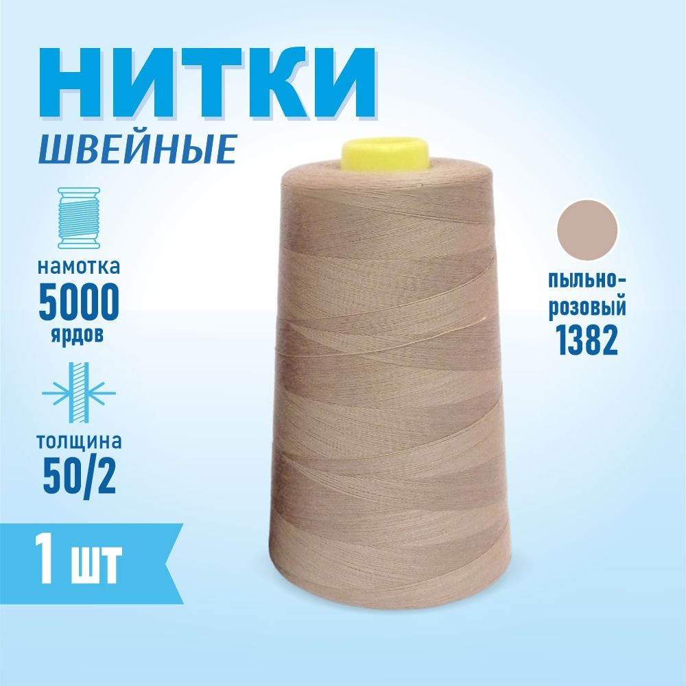 Нитки швейные 50/2 5000 ярдов Sentex, №1382 бежево-розовый #1