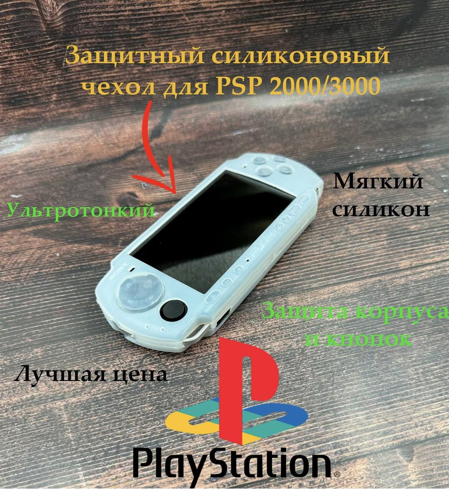 Защитный силиконовый чехол для Sony PSP 2000/3000 LuxCore #1