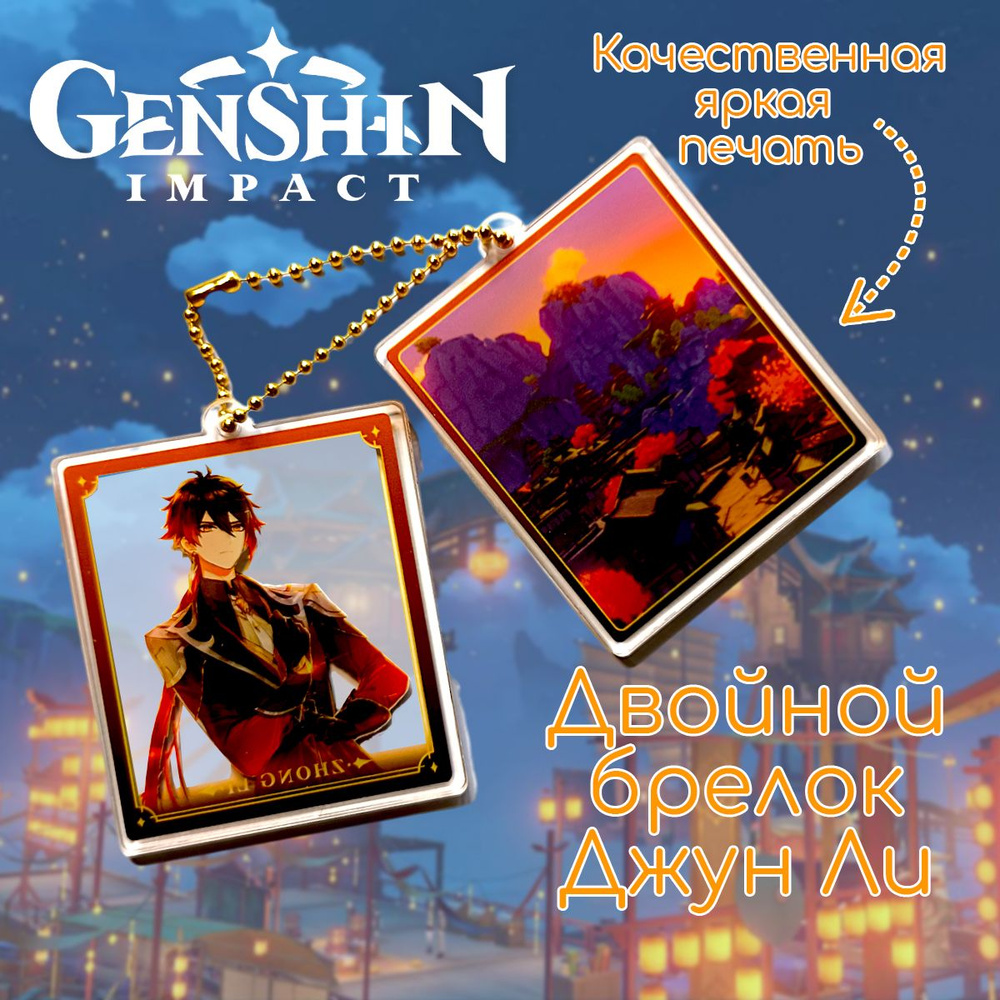 Двойной акриловый брелок квадратный из игры "Геншин Импакт : Genshin Impact" Джун Ли  #1