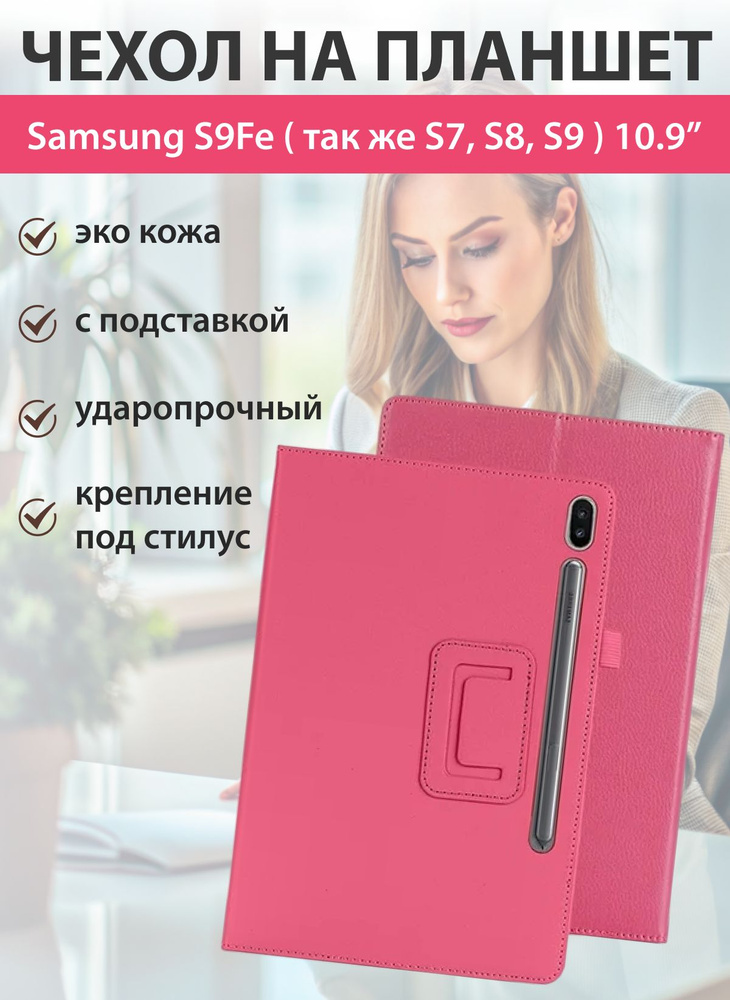 Чехол на Samsung S9 FE 10.9 #1