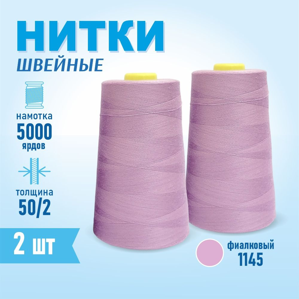 Нитки швейные 50/2 5000 ярдов Sentex, 2 шт., №1145 фиалковый #1