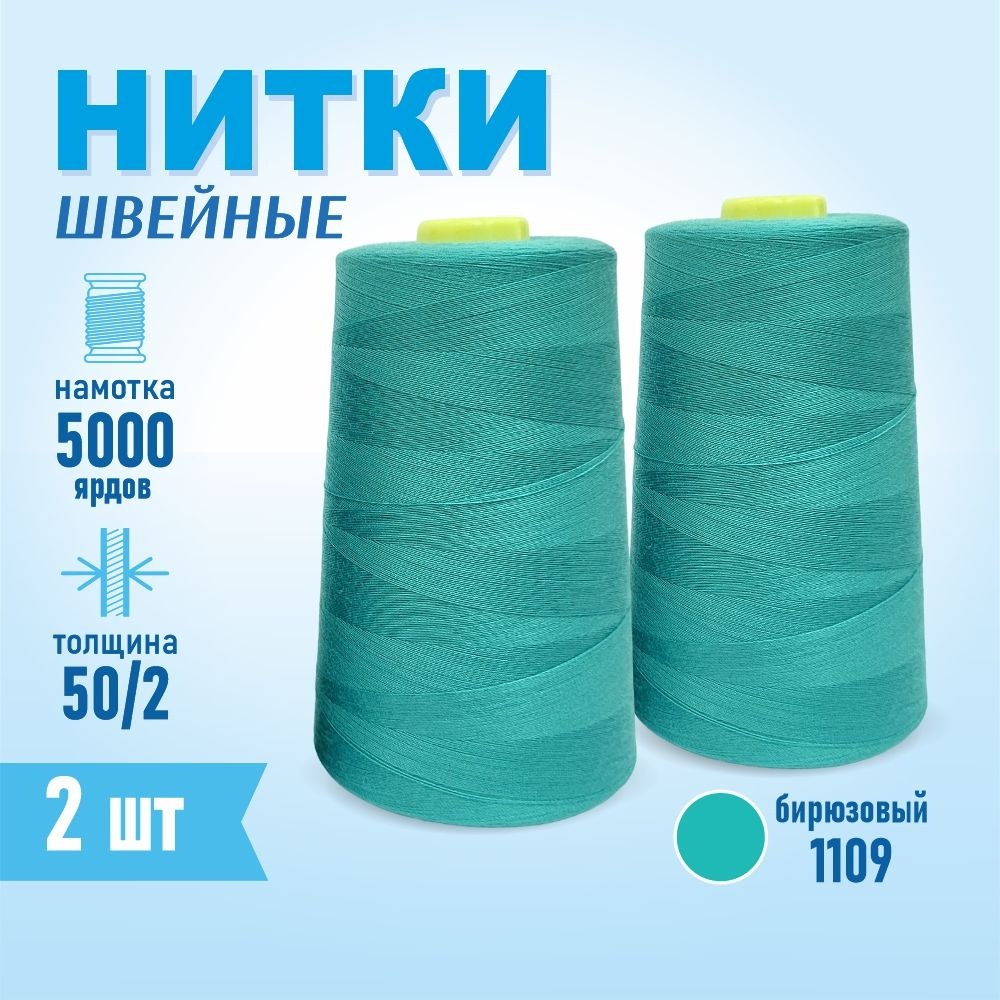 Нитки швейные 50/2 5000 ярдов Sentex, 2 шт., №1109 светло-мятный #1