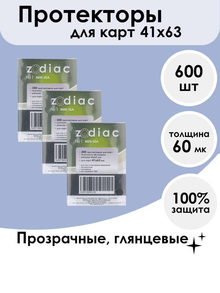 Протекторы Zodiac №1 прозрачные, для карт 41 x 63 мм 3 пачки по 200шт  #1