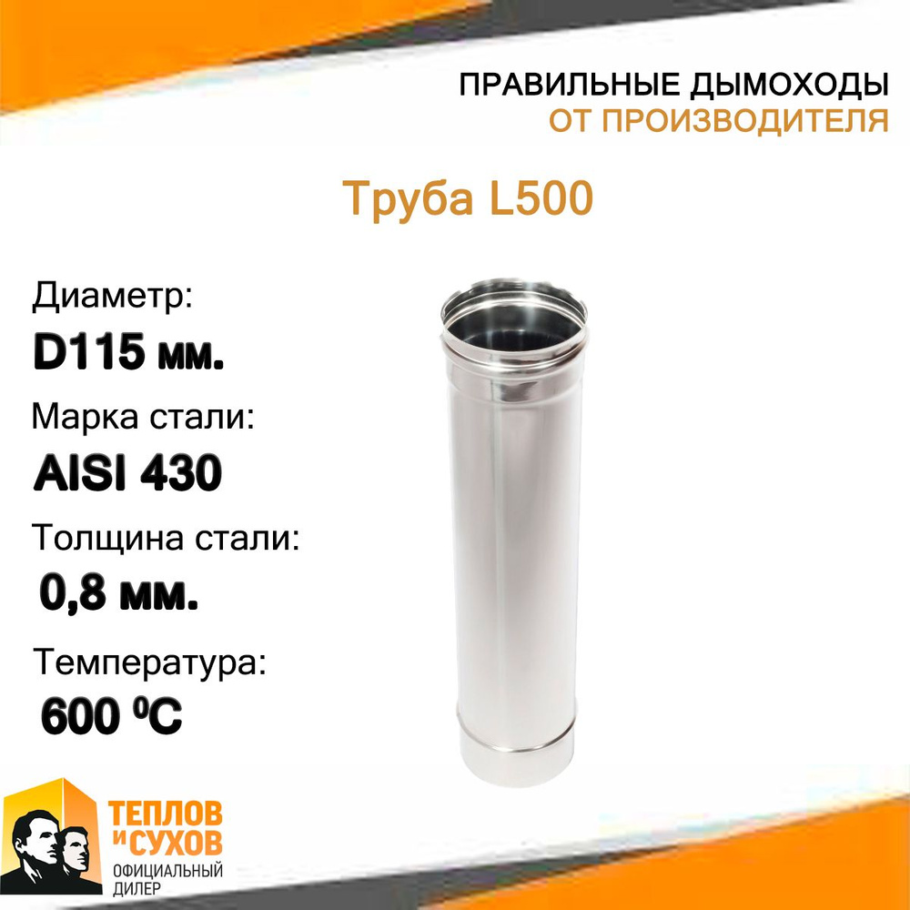 Труба L500 ТМ-Р 430-0.8 D115 #1