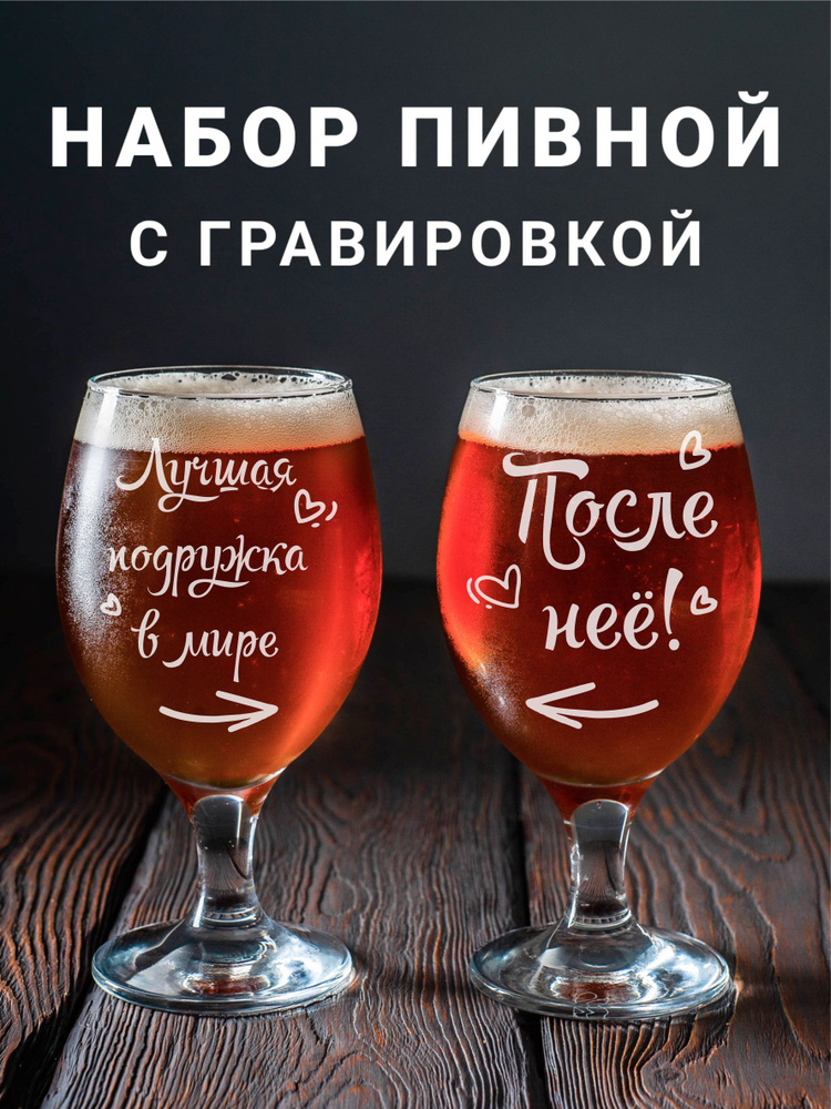 Магазинище Набор фужеров "Лучшая подружка в мире\После неё!", 400 мл, 2 шт  #1