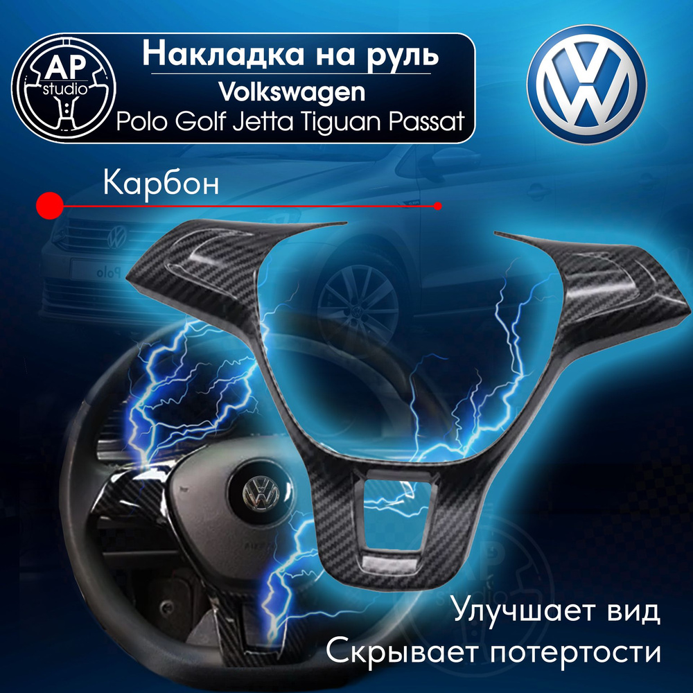 Накладка на руль Volkswagen Polo 5 рест; Jetta Golf (Фольксваген Поло 5 рест; Джетта; Гольф) Карбон  #1