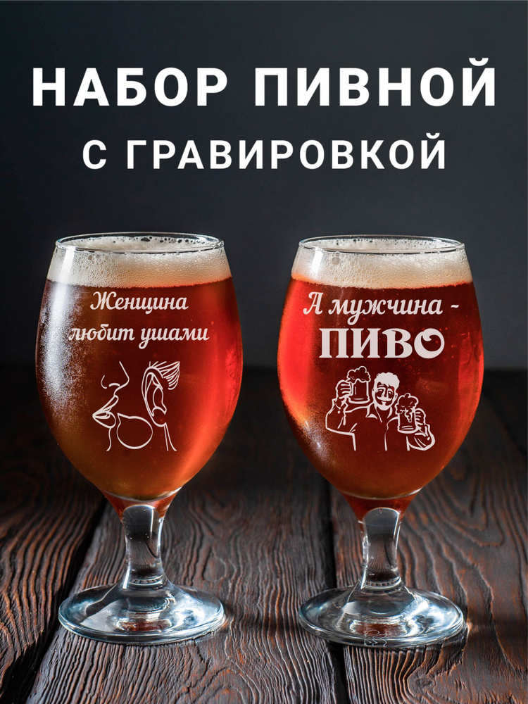 Магазинище Набор фужеров "Женщина любит ушами, а мужчина пиво", 400 мл, 2 шт  #1