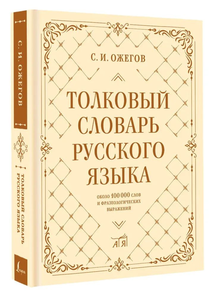 Толковый словарь русского языка : около 100 000 слов и фразеологических выражений | Ожегов С. И.  #1