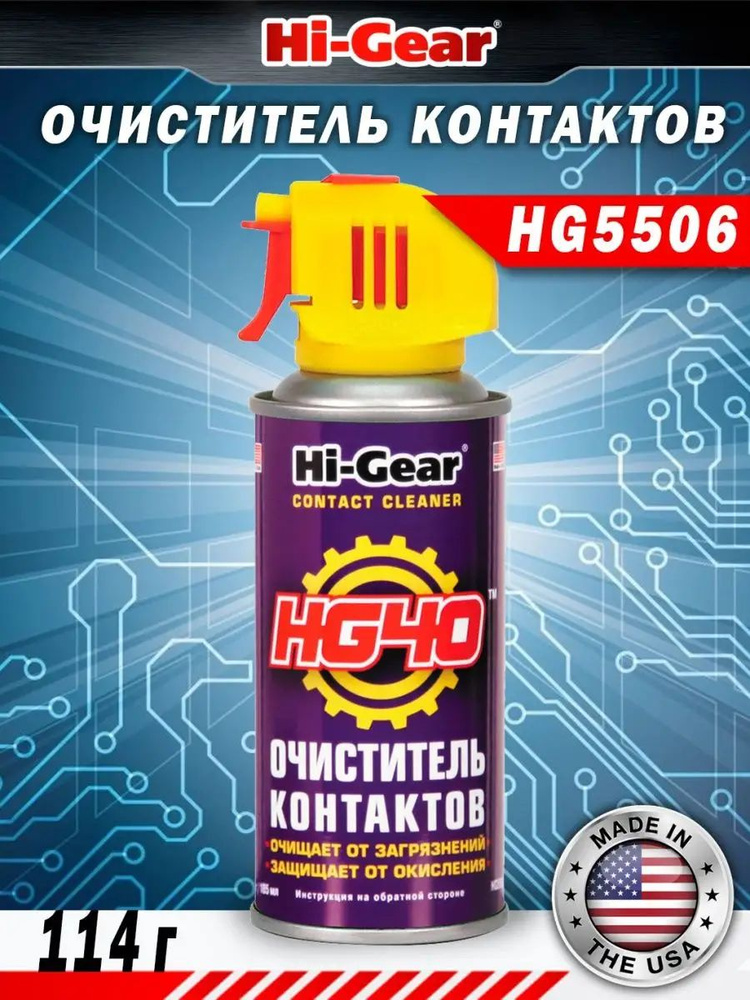 HG5506 Очиститель контактов аэрозоль HG40 #1