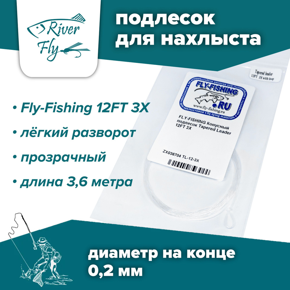 Подлесок для нахлыста конусный Fly-Fishing 3X 12ft #1