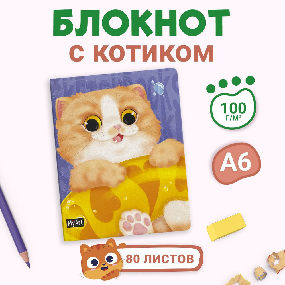 Скетчбук MyArt MeowBook А6, листов: 80, шт #1