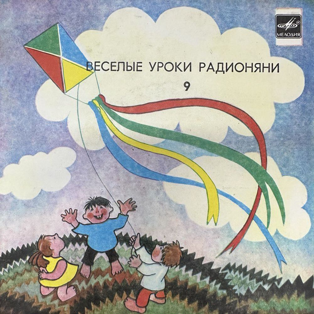 Виниловая пластинка: Веселые уроки Радионяни 9 #1