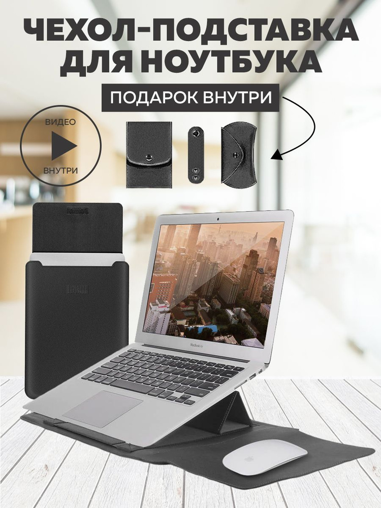 Чехол подставка для ноутбука Geek Gadgets (12, 13, 14 дюймов; черный; кожаный)  #1